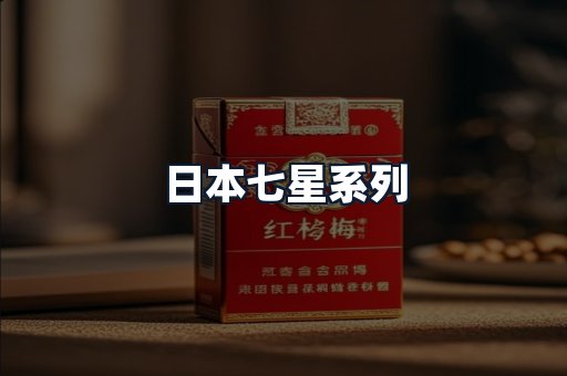 日本七星系列